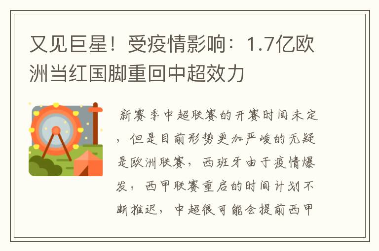 又见巨星!受疫情影响:1.7亿欧洲当红国脚重回中超效力