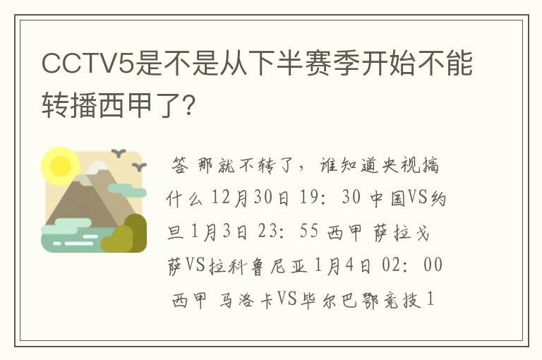 CCTV5是不是从下半赛季开始不能转播西甲了?