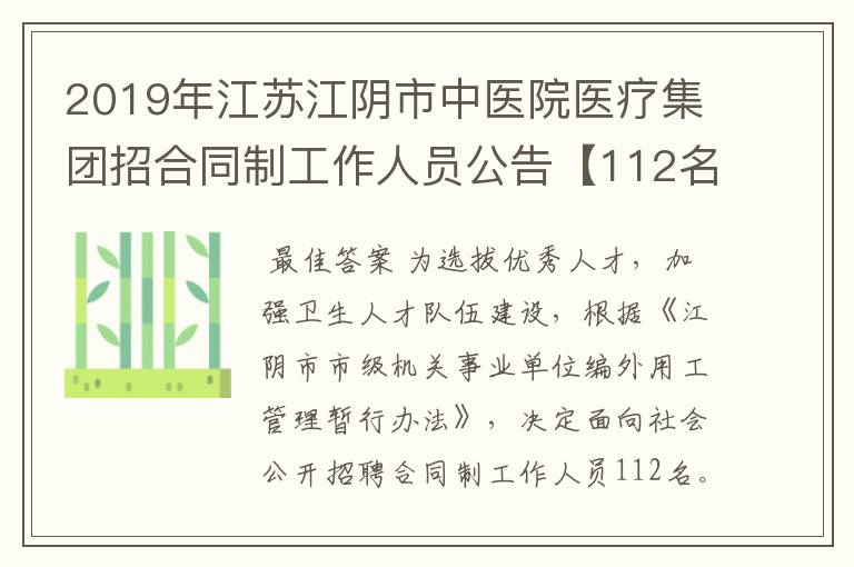 2019年江苏江阴市中医院医疗集团招合同制工作人员公告【112名】