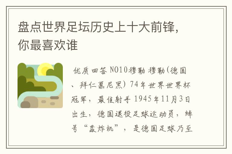 盘点世界足坛历史上十大前锋,你最喜欢谁