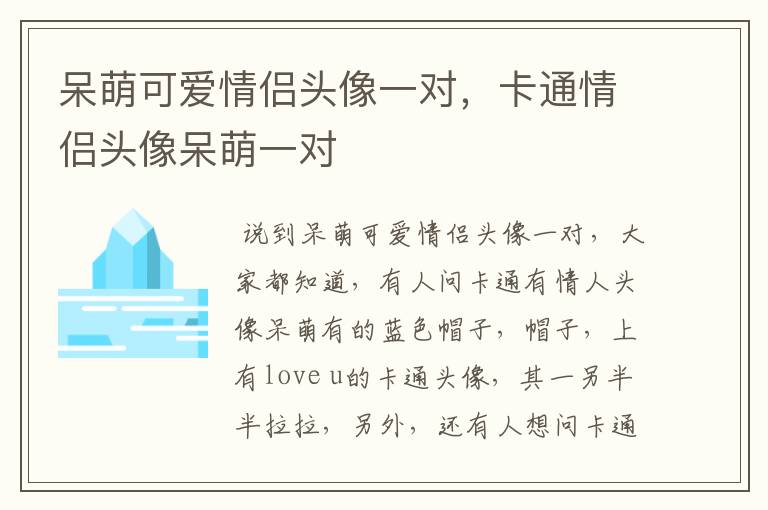 呆萌可爱情侣头像一对,卡通情侣头像呆萌一对