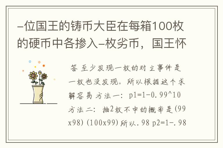 -位国王的铸币大臣在每箱100枚的硬币中各掺入-枚劣币,国王怀疑大臣作弊,他用两种方法来检测
