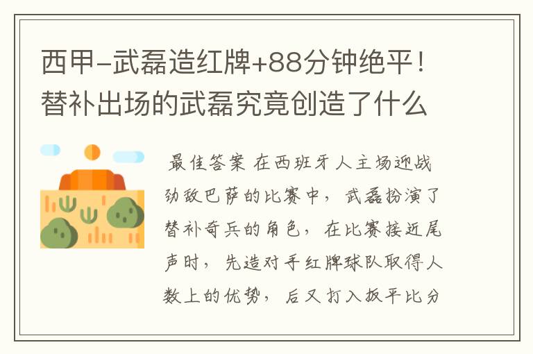 西甲-武磊造红牌+88分钟绝平!替补出场的武磊究竟创造了什么样的奇迹?