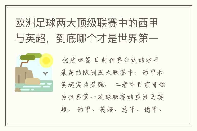 欧洲足球两大顶级联赛中的西甲与英超,到底哪个才是世界第一足球联赛?