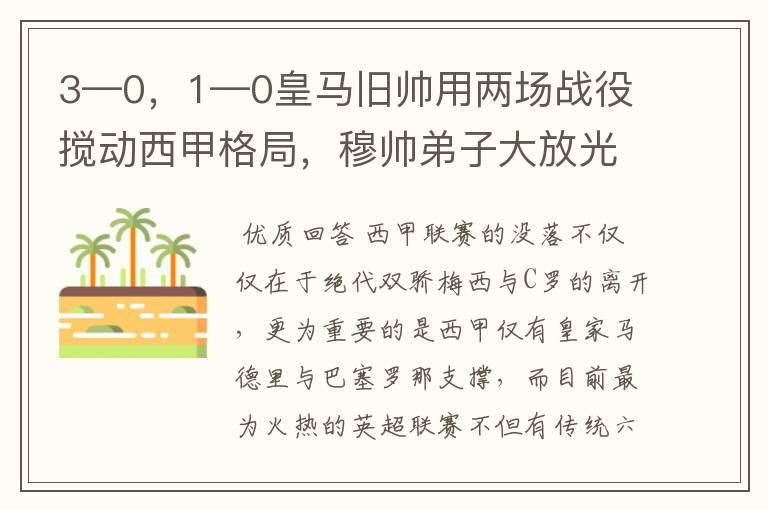 3—0,1—0皇马旧帅用两场战役搅动西甲格局,穆帅弟子大放光彩