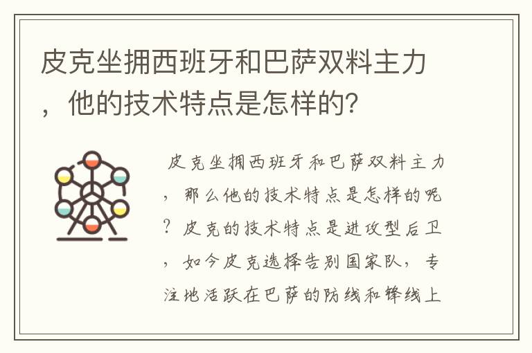 皮克坐拥西班牙和巴萨双料主力,他的技术特点是怎样的?