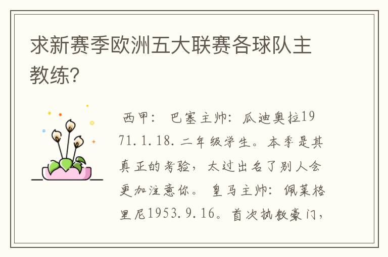 求新赛季欧洲五大联赛各球队主教练?