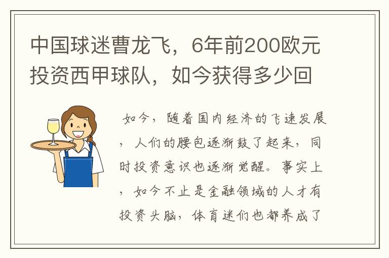 中国球迷曹龙飞,6年前200欧元投资西甲球队,如今获得多少回报?