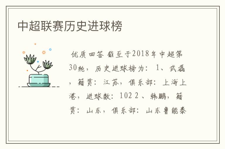 中超联赛历史进球榜