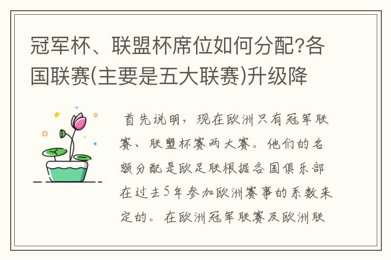 冠军杯、联盟杯席位如何分配?各国联赛(主要是五大联赛)升级降级如何?