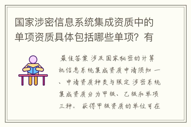 国家涉密信息系统集成资质中的单项资质具体包括哪些单项?有规定吗?