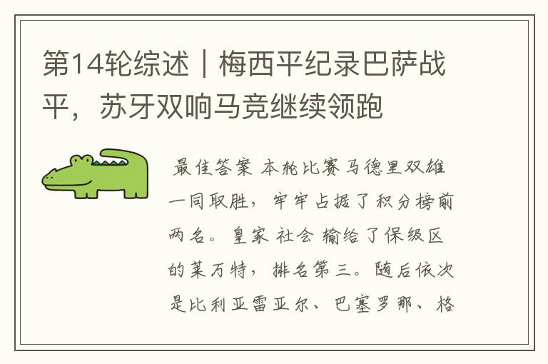 第14轮综述|梅西平纪录巴萨战平,苏牙双响马竞继续领跑