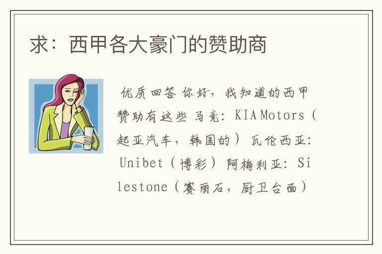 求:西甲各大豪门的赞助商