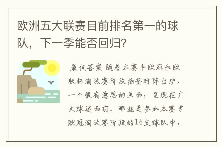 欧洲五大联赛目前排名第一的球队,下一季能否回归?