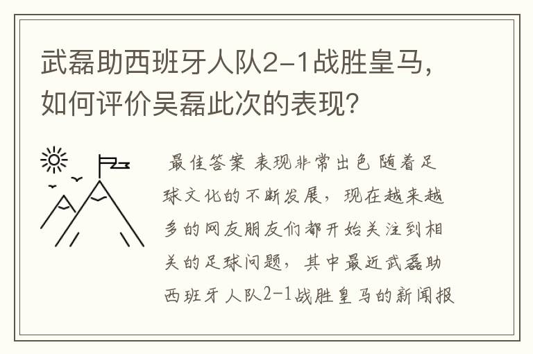 武磊助西班牙人队2-1战胜皇马,如何评价吴磊此次的表现?