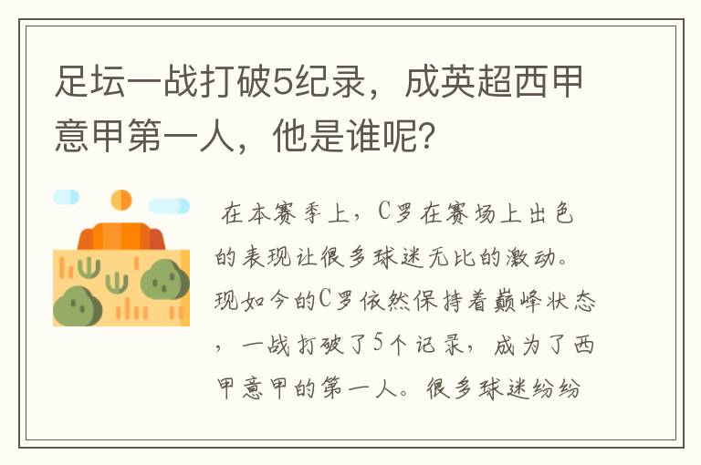 足坛一战打破5纪录,成英超西甲意甲第一人,他是谁呢?