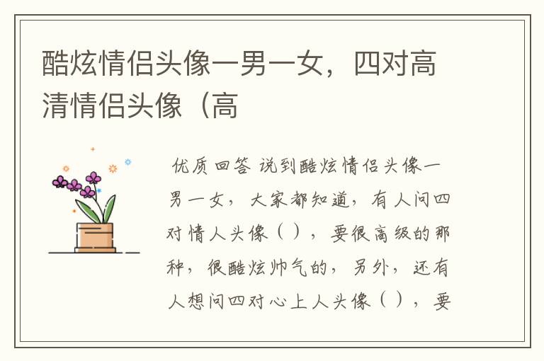 酷炫情侣头像一男一女,四对高清情侣头像(高