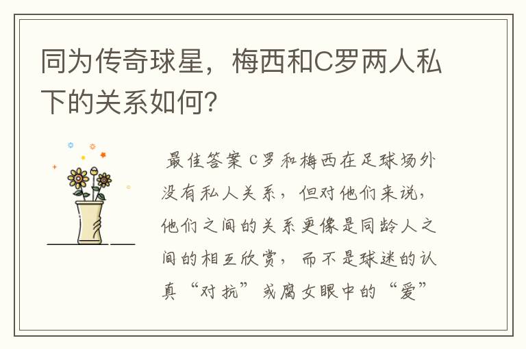 同为传奇球星,梅西和C罗两人私下的关系如何?
