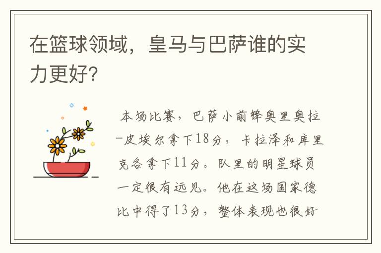 在篮球领域，皇马与巴萨谁的实力更好？