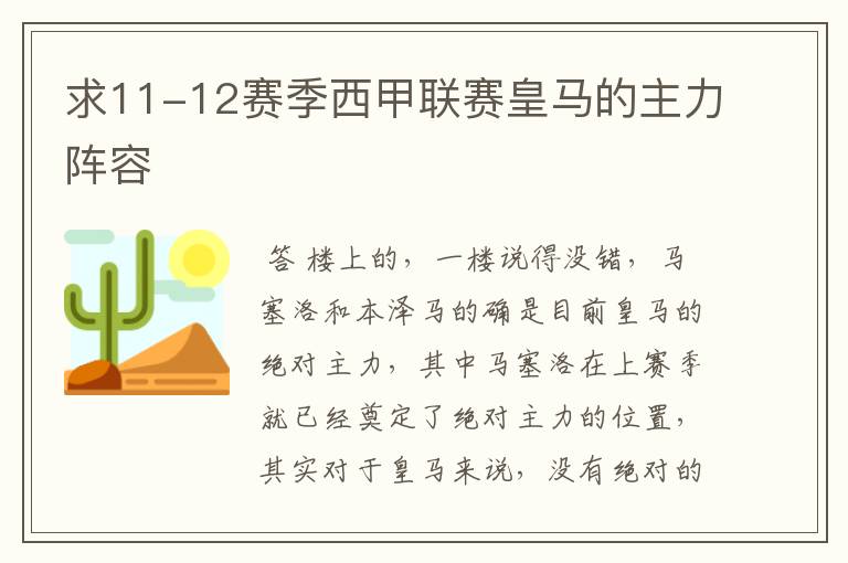 求11-12赛季西甲联赛皇马的主力阵容
