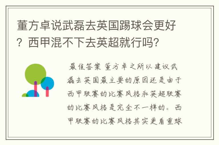 董方卓说武磊去英国踢球会更好?西甲混不下去英超就行吗?