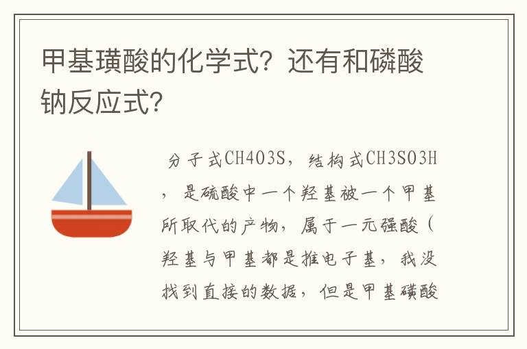 甲基璜酸的化学式?还有和磷酸钠反应式?