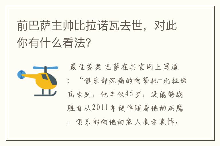 前巴萨主帅比拉诺瓦去世,对此你有什么看法?