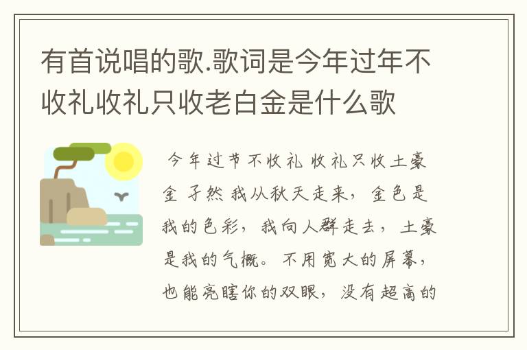 有首说唱的歌.歌词是今年过年不收礼收礼只收老白金是什么歌