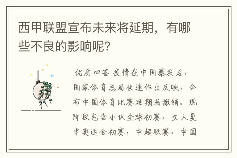 西甲联盟宣布未来将延期,有哪些不良的影响呢?