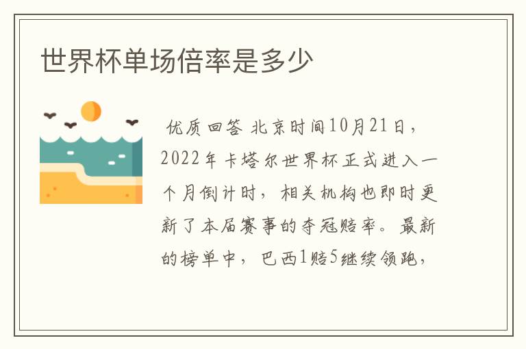 世界杯单场倍率是多少
