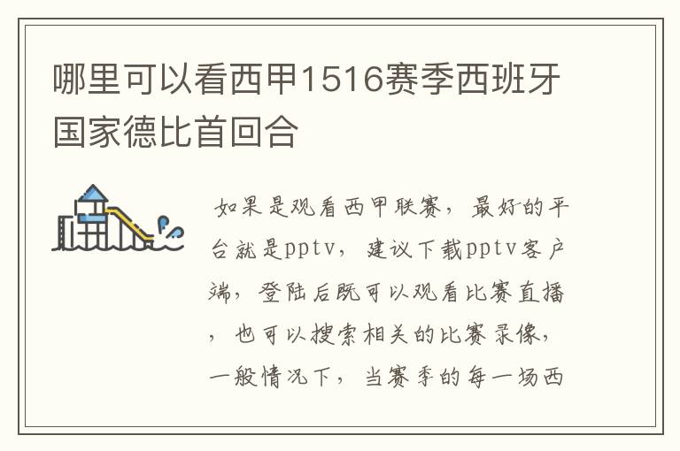 哪里可以看西甲1516赛季西班牙国家德比首回合
