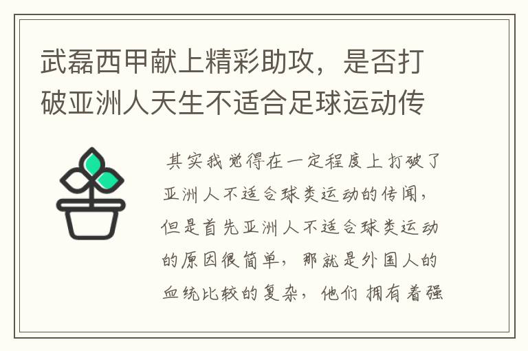 武磊西甲献上精彩助攻,是否打破亚洲人天生不适合足球运动传闻?