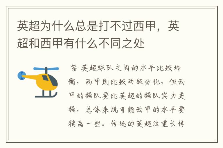 英超为什么总是打不过西甲,英超和西甲有什么不同之处