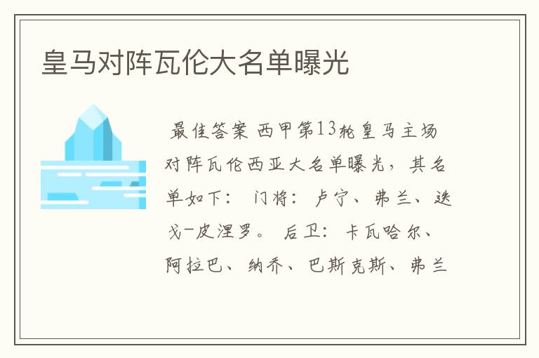 皇马对阵瓦伦大名单曝光