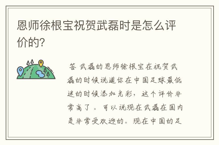 恩师徐根宝祝贺武磊时是怎么评价的?