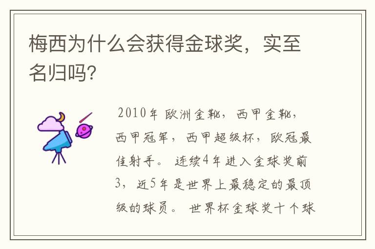 梅西为什么会获得金球奖,实至名归吗?