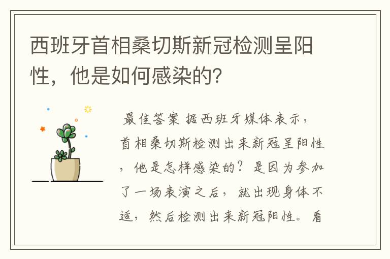 西班牙首相桑切斯新冠检测呈阳性,他是如何感染的?