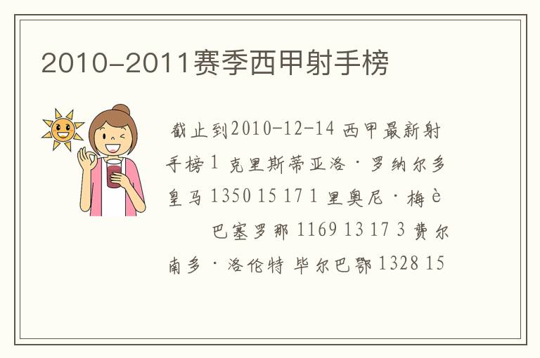 2010-2011赛季西甲射手榜