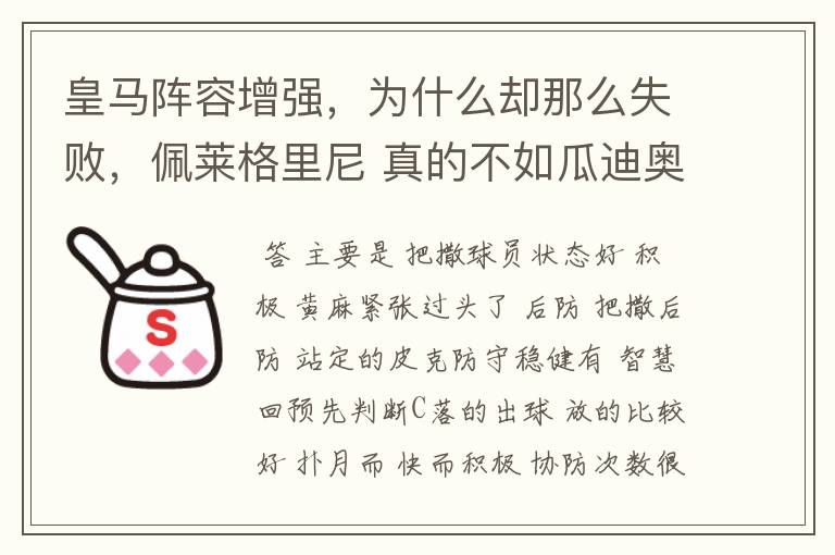 皇马阵容增强,为什么却那么失败,佩莱格里尼 真的不如瓜迪奥拉吗?