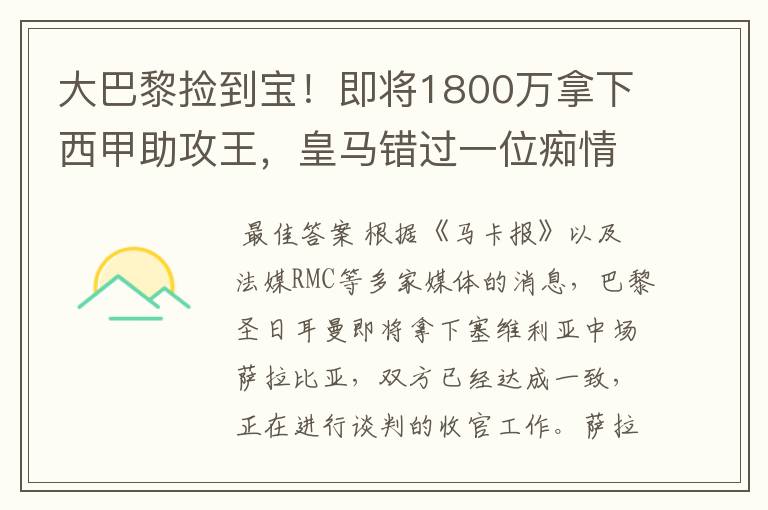 大巴黎捡到宝!即将1800万拿下西甲助攻王,皇马错过一位痴情郎?