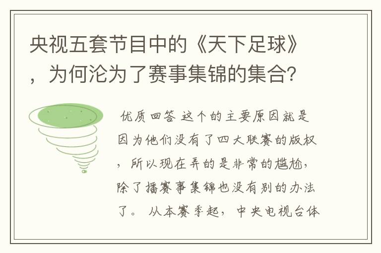 央视五套节目中的《天下足球》,为何沦为了赛事集锦的集合?