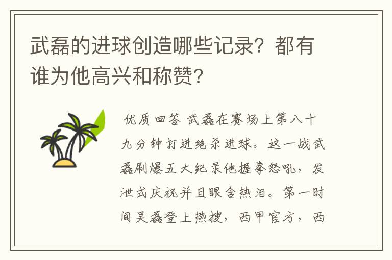 武磊的进球创造哪些记录?都有谁为他高兴和称赞?