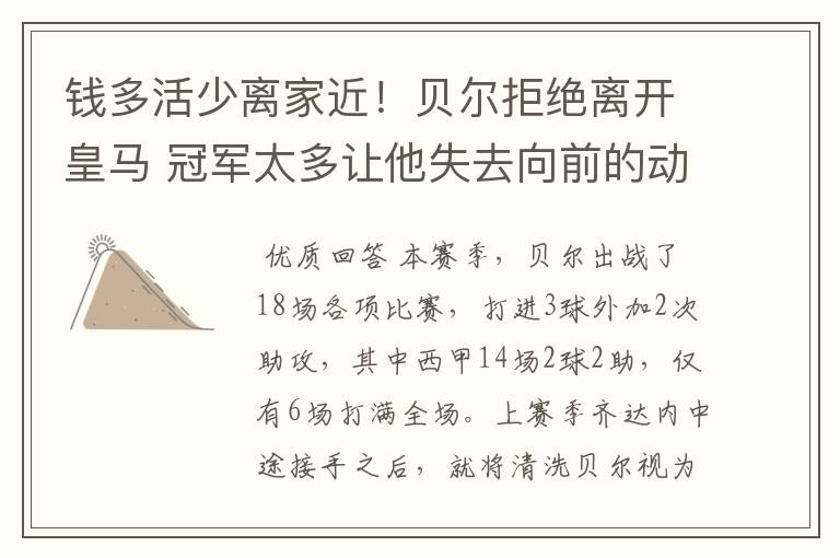 钱多活少离家近!贝尔拒绝离开皇马 冠军太多让他失去向前的动力