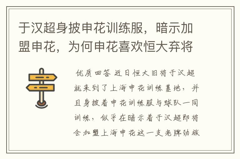 于汉超身披申花训练服,暗示加盟申花,为何申花喜欢恒大弃将?
