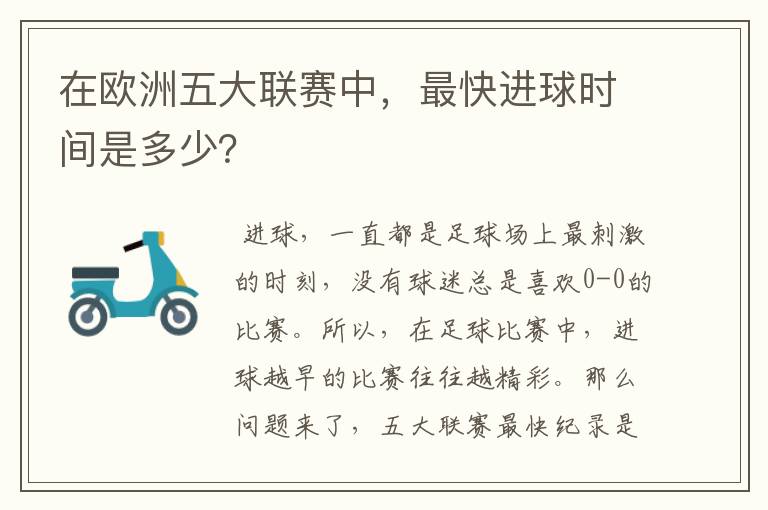 在欧洲五大联赛中,最快进球时间是多少?
