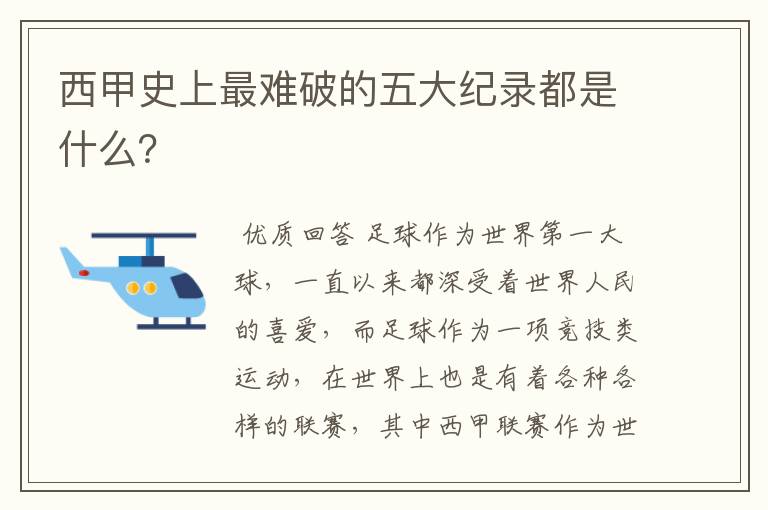 西甲史上最难破的五大纪录都是什么?