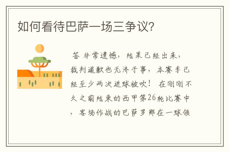 如何看待巴萨一场三争议？