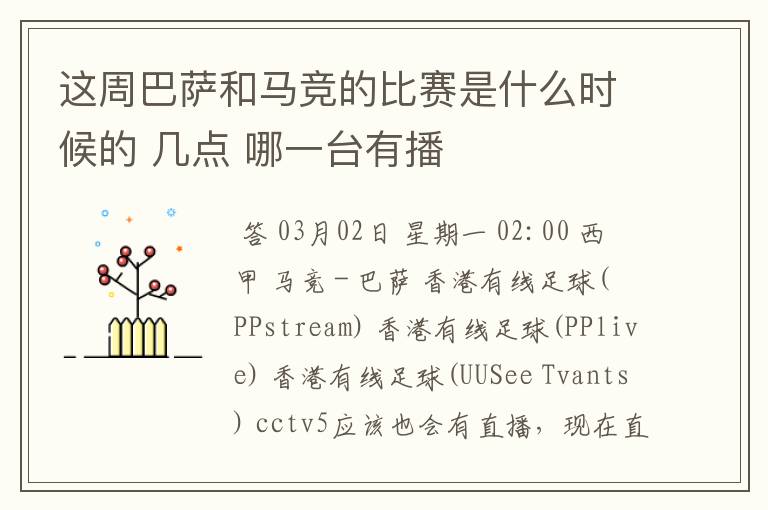 这周巴萨和马竞的比赛是什么时候的 几点 哪一台有播