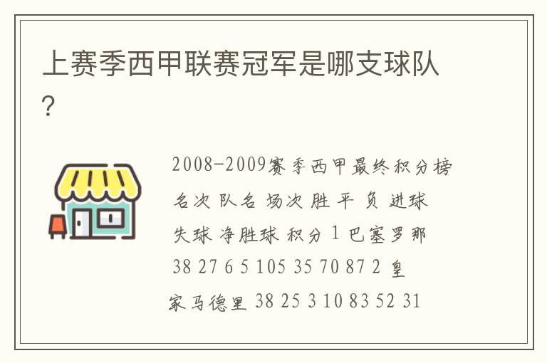 上赛季西甲联赛冠军是哪支球队?