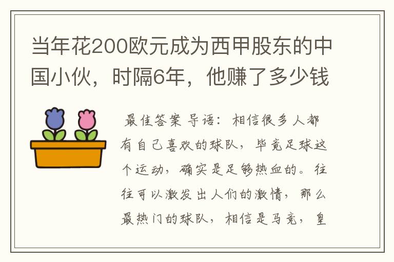 当年花200欧元成为西甲股东的中国小伙,时隔6年,他赚了多少钱?